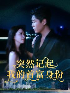 【突然记起我的首富身份】109集短剧免费全集观