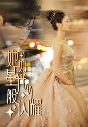 【她如星光般闪耀】64集短剧免费全集高清观看