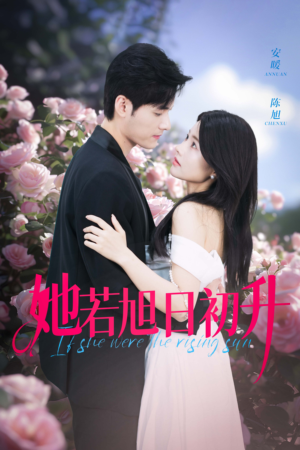 【她若旭日初升】40集精彩短剧免费在线追看