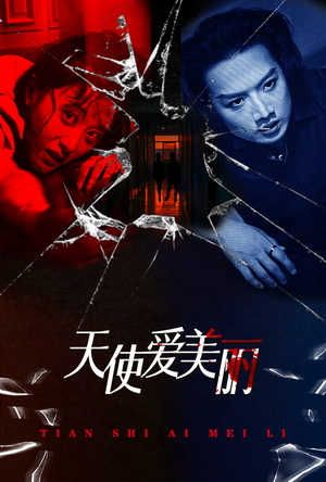 【天使爱美丽】31集短剧免费在线赏看