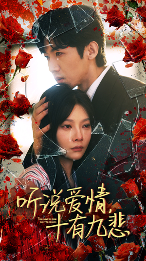 【听说爱情十有九悲】81集热门短剧免费瞧看