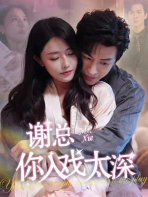 【谢总你入戏太深】38集免费短剧完整观看