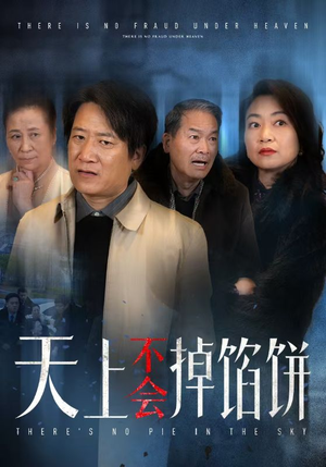 【天上不会掉馅饼】84集短剧免费全集赏