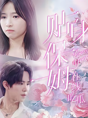 【贴身保姆在线吃瓜】80集全集短剧免费在线播放