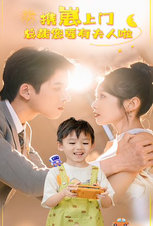 【携崽上门总裁您要有夫人啦】60集短剧免费全集畅快看