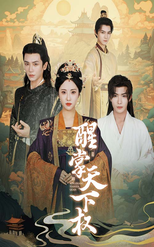 【醒掌天下权】67集短剧免费全集赏不停