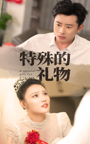 【特殊的礼物】35集在线畅享短剧全集观看
