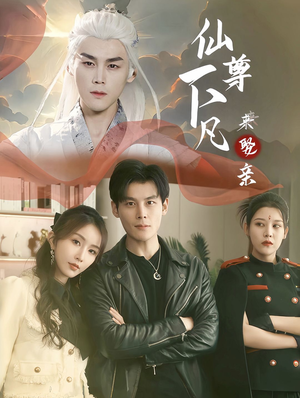 【仙尊下凡来娶亲】86集短剧在线高清免费看