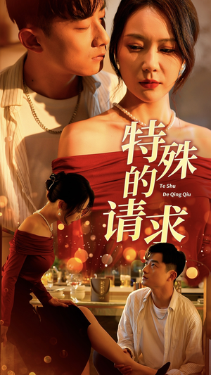 【特殊的请求】34集在线短剧免费赏看