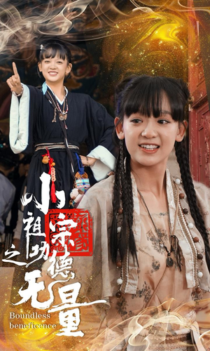 小祖宗之功德无量（65集）热门短剧又来了