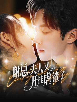 【谢总，夫人又开挂虐渣了】61集热门短剧免费在线览看