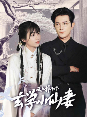 【天上掉下个玄学小仙妻】70集免费短剧全集速看