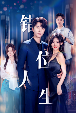 【新：错位人生】78集短剧免费在线看全集