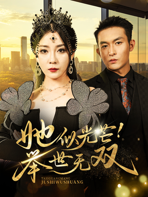 【她似光芒！举世无双】80集短剧完整免费观看