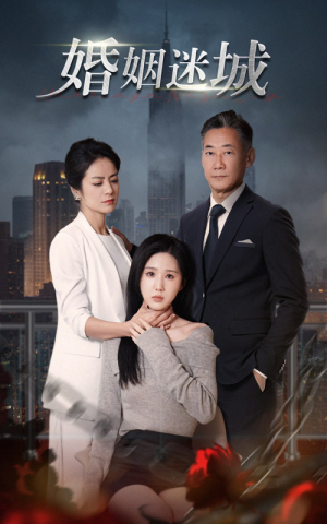 【新：婚姻迷城】60集短剧免费在线直看