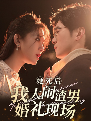 【她死后我大闹渣男婚礼现场】83集在线看短剧全集