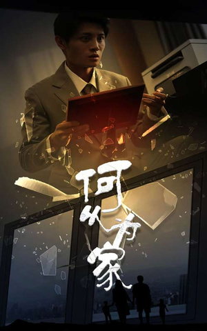 【新：何以为家】62集短剧免费全集畅看