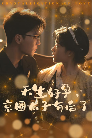 【天生好孕，京圈太子有后了】30集短剧全集免费观