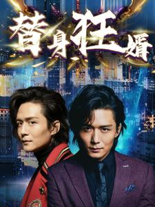 【替身狂婿】85集在线短剧免费畅快观