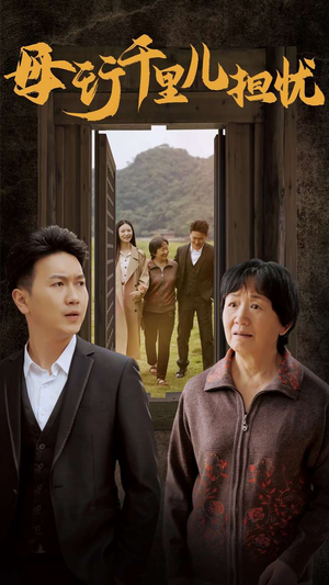 【新：母行千里儿担忧】30集全集在线短剧免费观