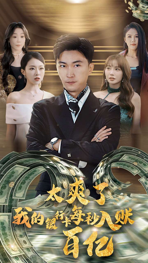 【太爽了我的银行卡每秒入账一百亿】45集短剧免费在线完整赏