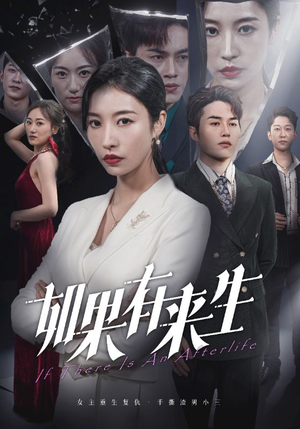 【新：如果有来生】36集短剧全集在线高清赏