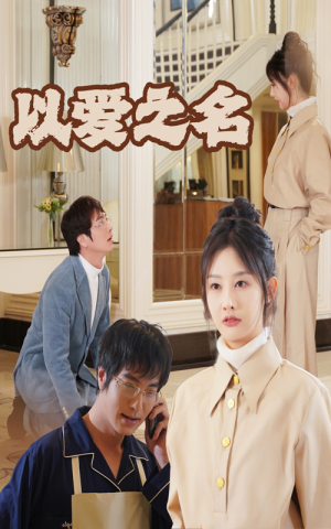 【新：以爱之名】35集短剧免费在线高清赏看