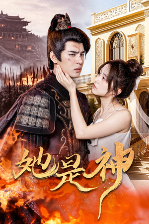 【她是神】30集短剧全网免费在线观看