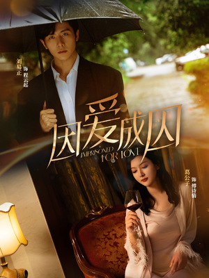 【因爱成囚】30集短剧全集免费在线赏不停