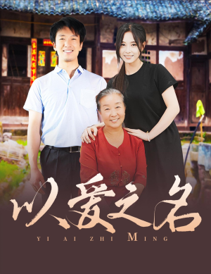 【以爱之名】60集免费短剧在线高清观看