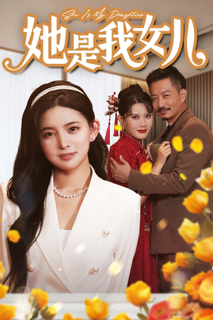 【她是我女儿】37集短剧全集在线免费看
