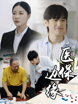 【医保边缘】20集短剧在线流畅观看