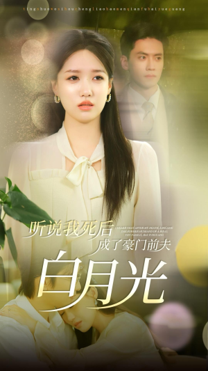 【听说我死后成了豪门前夫白月光】85集免费短剧全集随心看