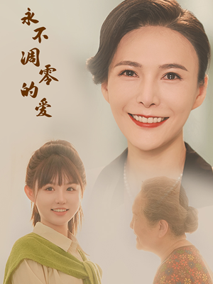 【永不凋零的爱】60集短剧免费全集赏看