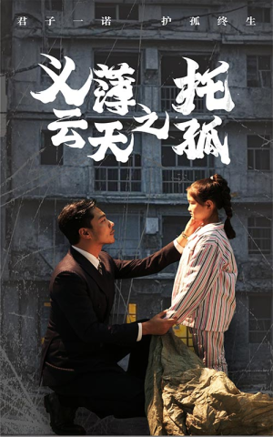 【义薄云天之托孤】60集全网短剧免费畅看