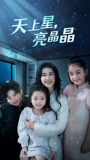 【天上星，亮晶晶】69集短剧免费全集悦看