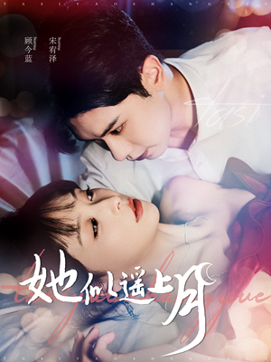 【她似遥上月】100集短剧在线免费观瞧