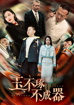 【玉不琢不成器】31集短剧免费在线全剧看