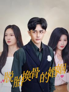 【脱胎换骨的婚姻】40集短剧全集免费速看