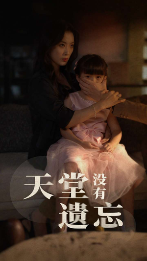 【天堂没有遗忘】60集免费短剧在线全集阅
