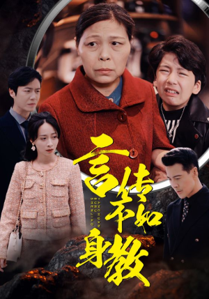 【言传不如身教】30集短剧在线免费随心看