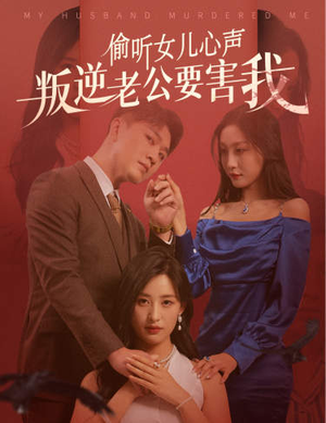 【偷听女儿心声叛逆老公要害我】41集夸克网盘短剧轻松看