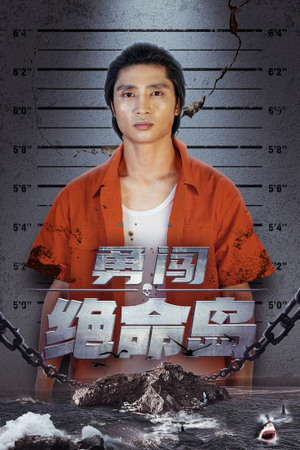 【勇闯绝命岛】80集短剧资源在线免费看