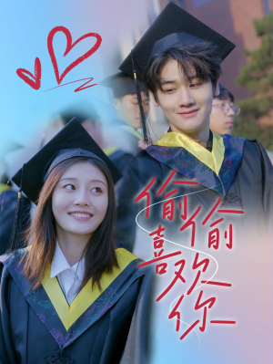 【偷偷喜欢你】66集免费短剧全集赏看