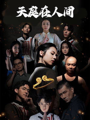 【天庭在人间】55集短剧全集免费观