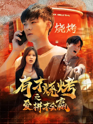 【有才烧烤之爱拼才会赢】87集短剧全集免费畅看