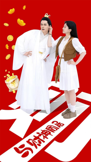 【与财神同居】40集短剧免费全集在线赏