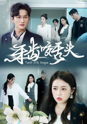 【牙齿咬舌头】35集短剧全集免费在线赏看