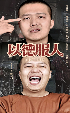 以德服人(68集) 以德服人(68集)热门短剧推广