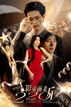 【影帝前妻220斤】59集短剧免费在线观瞧